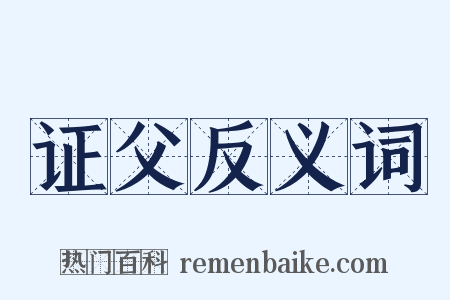 证父反义词是什么意思的图片